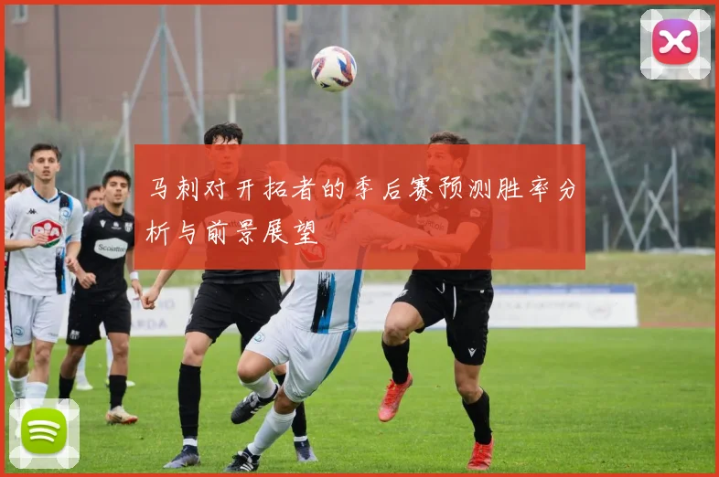 马刺对开拓者的季后赛预测胜率分析与前景展望