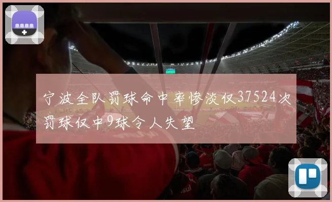 宁波全队罚球命中率惨淡仅37524次罚球仅中9球令人失望
